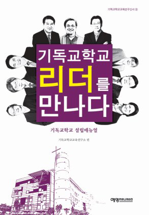 기독교학교 리더를 만나다.jpg