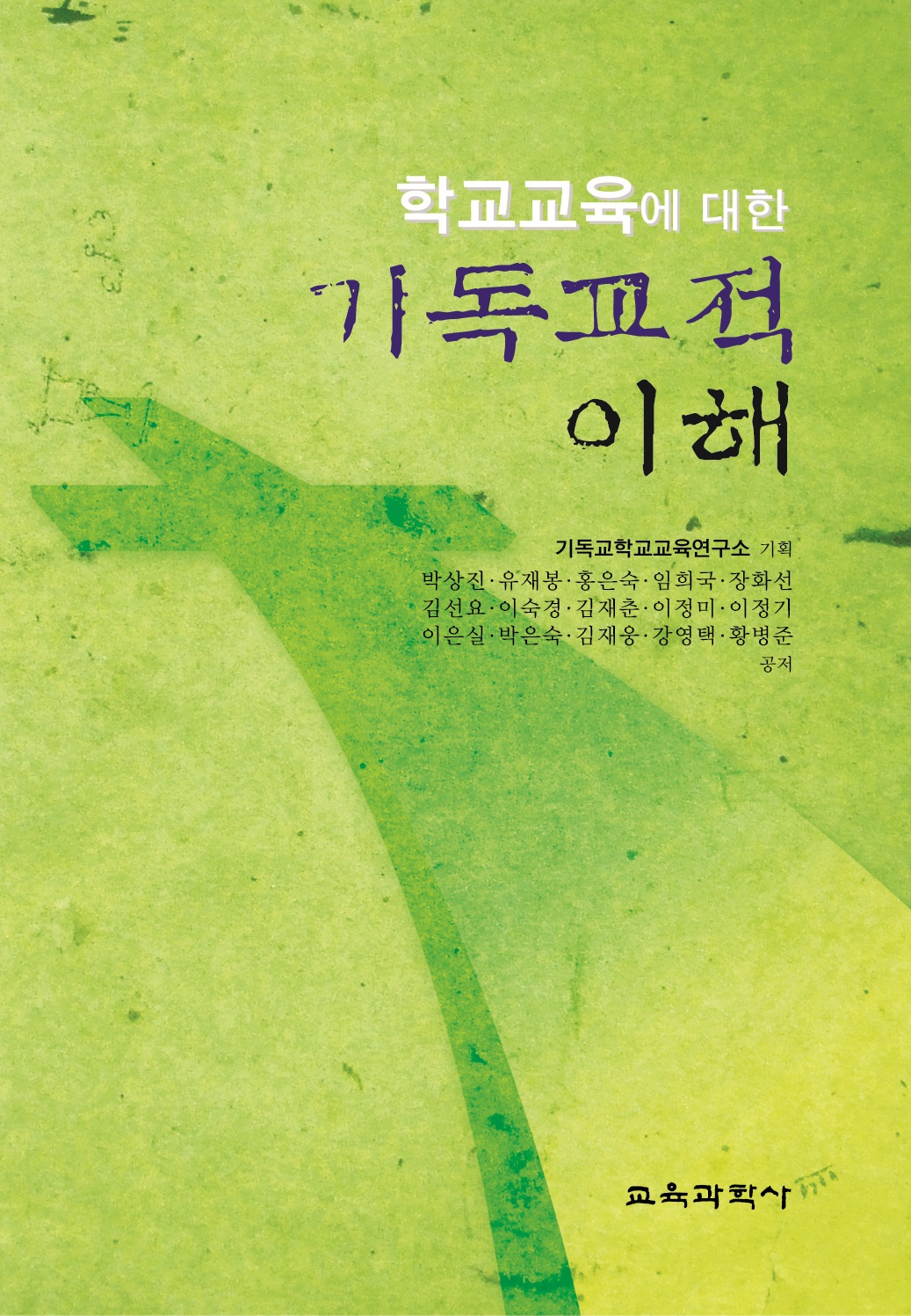 학교교육에 대한 기독교적 이해2.jpg
