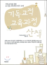기독교 교육과정 산책.jpg